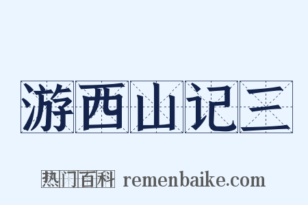 游西山记三是什么意思的图片